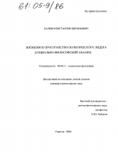 Диссертация по философии на тему 'Жизненное пространство политического лидера'