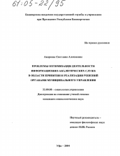 Диссертация по социологии на тему 'Проблемы оптимизации деятельности информационно-аналитических служб в области принятия и реализации решений органами муниципального управления'