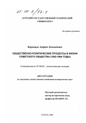 Диссертация по истории на тему 'Общественно-политические процессы в жизни советского общества, 1953-1964 годы'