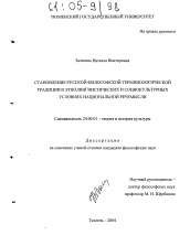 Диссертация по культурологии на тему 'Становление русской философской терминологической традиции в этнолингвистических и социокультурных условиях национальной речемысли'