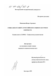 Диссертация по социологии на тему 'Социальная защита в российском социокультурном контексте'