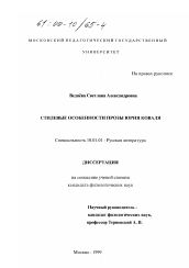 Диссертация по филологии на тему 'Стилевые особенности прозы Юрия Коваля'