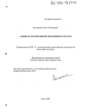 Диссертация по философии на тему 'Символ в когнитивной эволюции культуры'