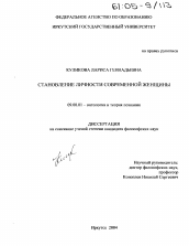 Диссертация по философии на тему 'Становление личности современной женщины'