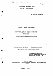 Диссертация по филологии на тему 'Интерпретация как один из способов понимания'