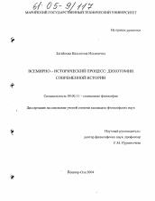 Диссертация по философии на тему 'Всемирно-исторический процесс: дихотомии современной истории'