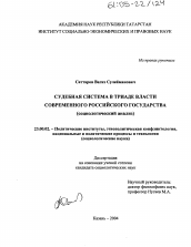 Диссертация по политологии на тему 'Судебная система в триаде власти современного российского государства'