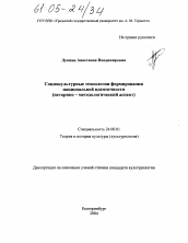 Диссертация по культурологии на тему 'Социокультурные технологии формирования национальной идентичности'