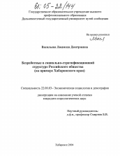 Диссертация по социологии на тему 'Безработные в социально-стратификационной структуре российского общества'