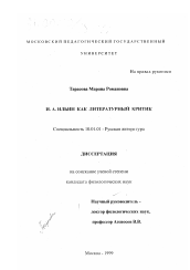 Диссертация по филологии на тему 'И. А. Ильин как литературный критик'