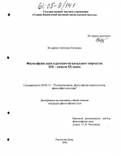 Диссертация по философии на тему 'Философские идеи в русском музыкальном творчестве XIX - начала XX веков'