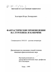 Диссертация по филологии на тему 'Фантастические произведения И. С. Тургенева и П. Мериме'