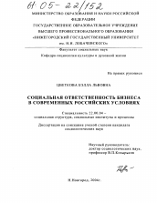 Диссертация по социологии на тему 'Социальная ответственность бизнеса в современных российских условиях'