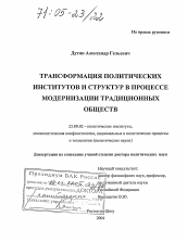 Диссертация по политологии на тему 'Трансформация политических институтов и структур в процессе модернизации традиционных обществ'