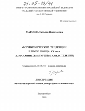 Диссертация по филологии на тему 'Формотворческие тенденции в прозе конца XX века'