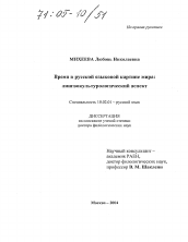 Диссертация по филологии на тему 'Время в русской языковой картине мира: лингвокультурологический аспект'