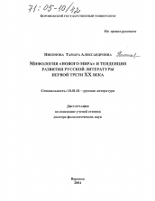 Диссертация по филологии на тему 'Мифология "Нового мира" и тенденции развития русской литературы первой трети XX века'