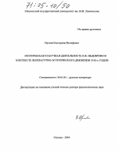 Диссертация по филологии на тему 'Поэтическая и научная деятельность Н.В. Недоброво в контексте литературно-эстетического движения 1910-х годов'