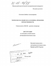 Диссертация по филологии на тему 'Творческое наследие Н.М. Карамзина: проблемы преемственности'