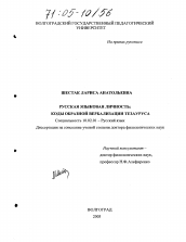 Диссертация по филологии на тему 'Русская языковая личность'