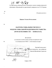 Диссертация по истории на тему 'Факторы социальных рисков и модели социальной поддержки крестьянства'