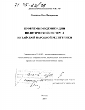 Диссертация по политологии на тему 'Проблемы модернизации политической системы Китайской Народной Республики'