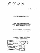 Диссертация по политологии на тему 'Язык и языковые отношения как предмет политической науки: теория и методология анализа'