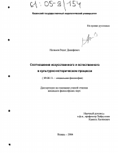 Диссертация по философии на тему 'Соотношение искусственного и естественного в культурно-историческом процессе'