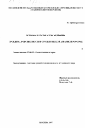 Диссертация по истории на тему 'Проблема собственности в Столыпинской аграрной реформе'