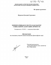 Диссертация по философии на тему 'Корпоративная культура как фактор социальной адаптации личности'