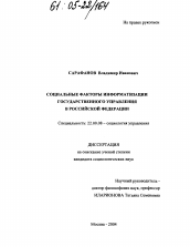 Диссертация по социологии на тему 'Социальные факторы информатизации государственного управления в Российской Федерации'