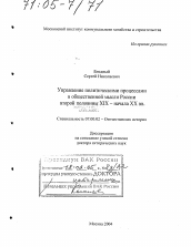 Диссертация по истории на тему 'Управление политическими процессами в общественной мысли России второй половины XIX - начала XX вв.'