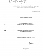 Диссертация по филологии на тему 'Христианские традиции в творчестве Ф.М. Достоевского'
