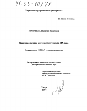 Диссертация по филологии на тему 'Категория памяти в русской литературе XIX века'