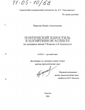 Диссертация по филологии на тему 'Поэтический идиостиль в когнитивном аспекте'