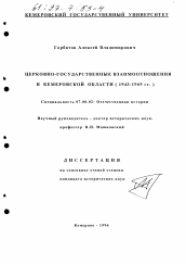 Диссертация по истории на тему 'Церковно-государственные взаимоотношения в Кемеровской области, 1943-1969 гг.'