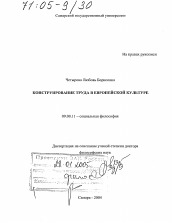 Диссертация по философии на тему 'Конструирование труда в европейской культуре'