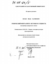 Диссертация по культурологии на тему 'Этнический менталитет: истоки и сущность'