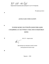 Диссертация по филологии на тему 'Теория межкультурной коммуникации: специфика культурных смыслов и языковых форм'