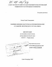 Диссертация по филологии на тему 'Влияние внешних факторов на функционирование и развитие лексического состава языка'