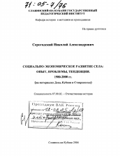 Диссертация по истории на тему 'Социально-экономическое развитие села: опыт, проблемы, тенденции. 1980-2000 гг.'