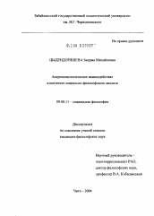 Диссертация по философии на тему 'Антропоэкологическое взаимодействие в контексте социально-философского анализа'