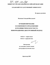 Диссертация по филологии на тему 'Функционирование осложненного предложения в публицистическом тексте: информационно-дискурсивный подход'