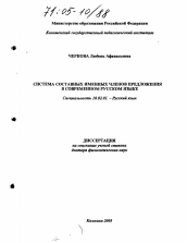 Диссертация по филологии на тему 'Система составных именных членов предложения в современном русском языке'