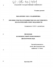Диссертация по филологии на тему 'Образные средства в публицистике Ф.М. Достоевского'