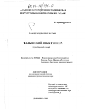 Диссертация по филологии на тему 'Талышский язык Гиляна'