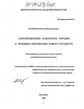 Диссертация по политологии на тему 'Самоопределение балканских народов и проблемы образования новых государств'