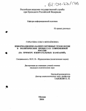 Диссертация по филологии на тему 'Информационно-манипулятивные технологии в политических процессах современной России'