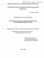 Диссертация по социологии на тему 'Проблемы занятости выпускников вузов Республики Башкортостан'