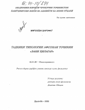 Диссертация по филологии на тему 'Типологическое исследование таджикской сказки "Плутовка"'